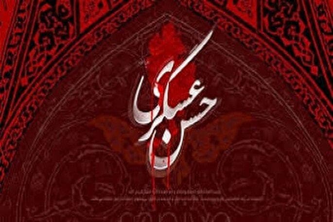 امام حسن عسکری(ع)، پدر مصلح جهانی/ نگاهی به کوتاه‌ترین دوران امامت