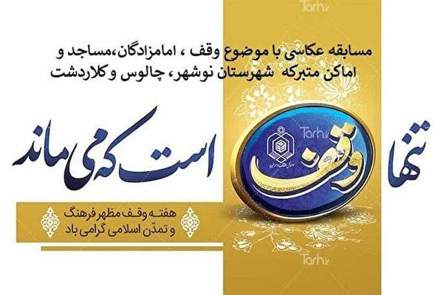 مسابقه عکاسی با موضوع وقف، امامزادگان، مساجد و اماکن متبرکه