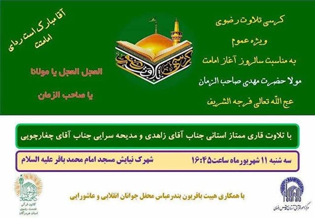 کرسی تلاوت رضوی آغاز امامت حضرت ولی‌عصر(عج) در بندرعباس