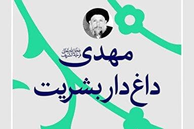 فتوتیتر | مهدی(عج) داغ‌دار بشریت