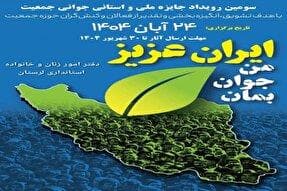 ۳۰ شهریور؛ مهلت شرکت در رویداد جایزه «جوانی جمعیت» در لرستان