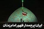 هشتگ «ایران پرچمدار ظهور» ترند یک شبکه ایکس در ایران و جهان