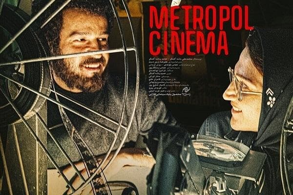 «سینما متروپل»؛ عاشقانه‌ای پر از امید در سینمای دفاع مقدس