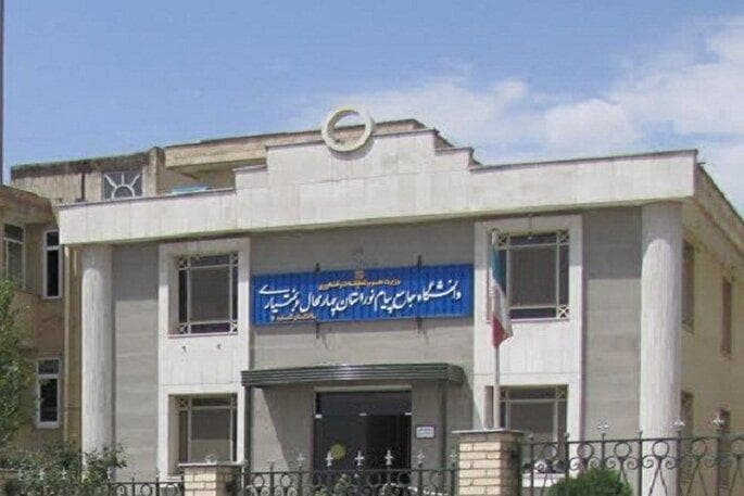 ظرفیت پذیرش دانشجو در دانشگاه‌ پیام‌نور چهارمحال‌وبختیاری به ۲۹۱۰ نفر رسید