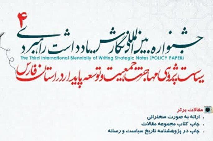 همایش ملی «سیاست‌پژوهی مهاجرت، جمعیت و توسعه پایدار» در فارس برگزار می‌شود