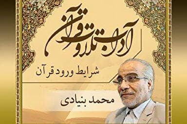 صوت | شرایط ورود قرآن کریم