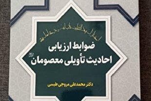 کتاب «ضوابط ارزیابی احادیث تأویلی معصومان(ع)» منتشر شد