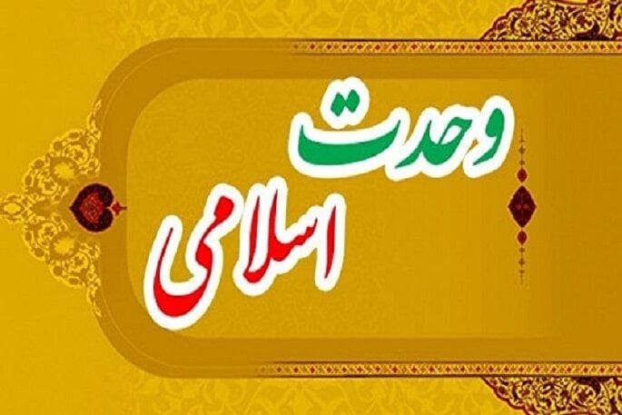 سیره پیامبر اکرم(ص)؛ کامل‌ترین تبیین مفهوم قرآنی وحدت