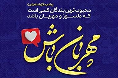 طرح | مهربان باش