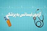 آغاز ثبت‌نام آزمون پذیرش پزشکی از لیسانس