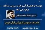 برگزاری جلسات عمومی آموزش قرآن در مؤسسه «سروش‌ مشکات»