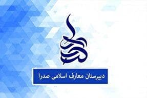 تحصیل ۲ هزار دانش‌آموز یزدی در مدارس صدرا