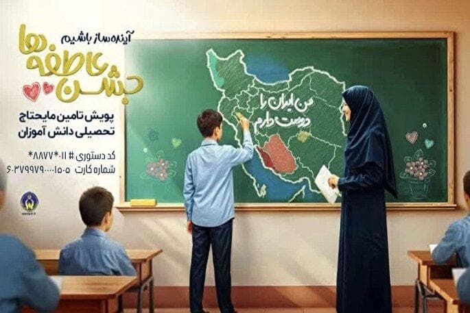 برگزاری پویش «جشن عاطفه‌ها» در مازندران