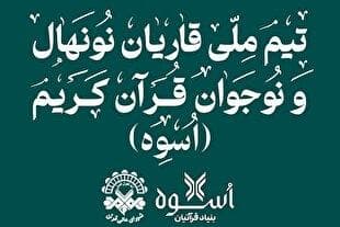 آغاز اردوی تیم ملی قاریان نوجوان در مازندران