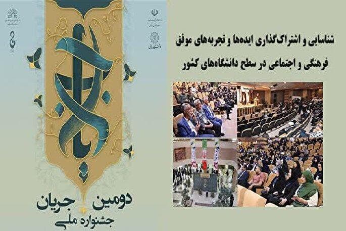 درخشش دانشگاه شهرکرد در جشنواره ملی جریان