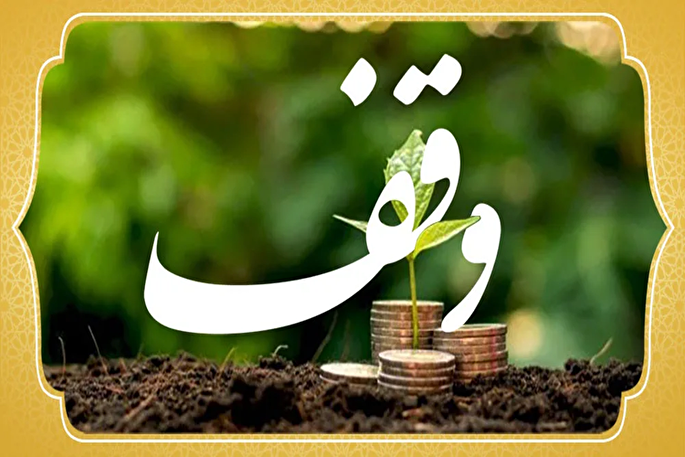 ویژه‌برنامه‌های هفته وقف در البرز؛ از همایش رسانه‌ای تا رزمایش سلامت