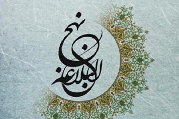 چرا باید به نهج‌البلاغه روی آوریم؟