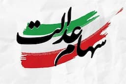 خبر مهم درباره سهام عدالت / زمان خرید و فروش مشخص شد؟