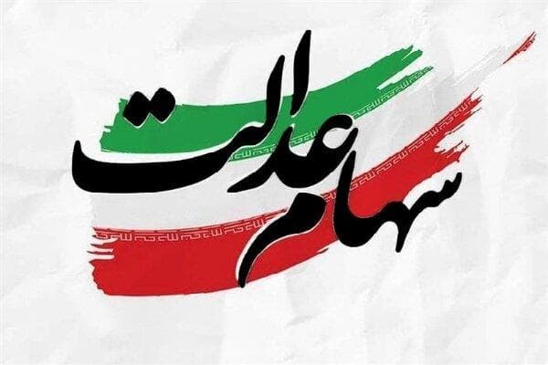 خبر مهم درباره سهام عدالت / زمان خرید و فروش مشخص شد؟