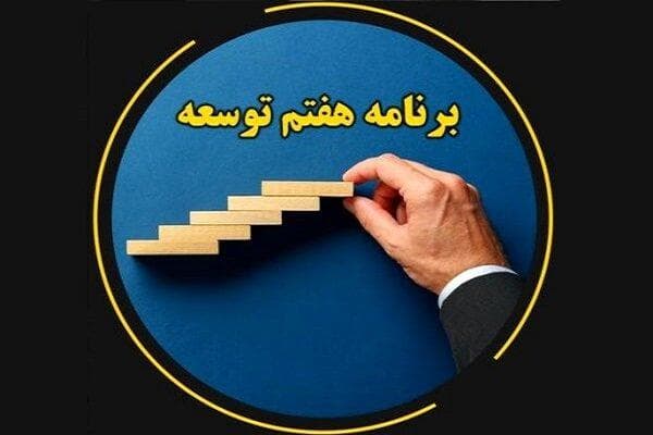 اهداف غیرواقع‌بینانه مانع تحقق برنامه‌های توسعه می‌شود