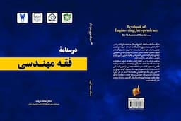 رونمایی کتاب «درسنامه فقه مهندسی» به قلم عضو هیأت علمی دانشگاه آزاد اسلامی