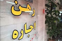 قیمت رهن و اجاره آپارتمان نقلی در تهران دوشنبه ۲۷ مرداد ۱۴۰۴