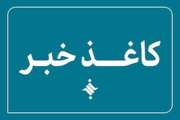 سیصد و نود و ششمین کاغذخبر ایسکانیوز منتشر شد