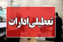 کدام استان‌ها شنبه اول شهریور ماه تعطیل شدند؟