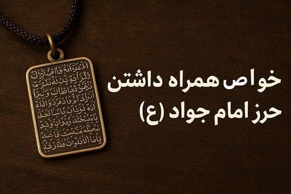خواص همراه داشتن حرز امام جواد، گنجینه‌ای محفوظ در قلوب شیعیان