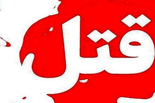 قتل هولناک پسرعمو در بهارستان تهران