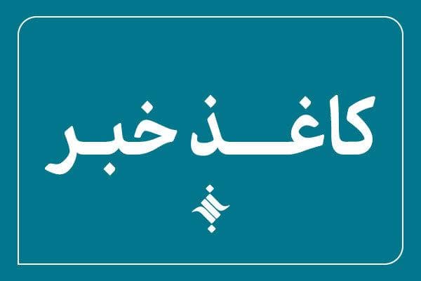 سیصد و نود و نهمین کاغذخبر ایسکانیوز منتشر شد