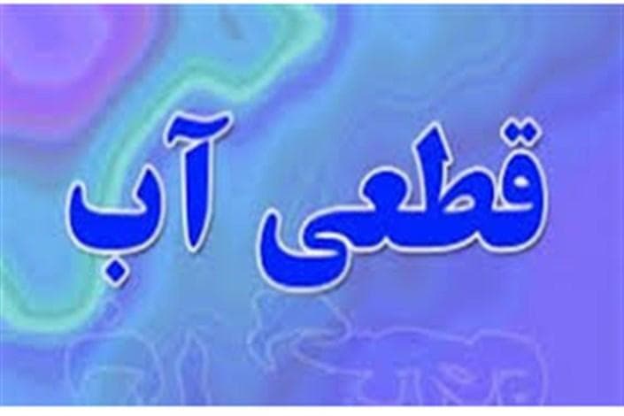 علت قطعی شبانه آب در برخی مناطق تهران چه بود؟