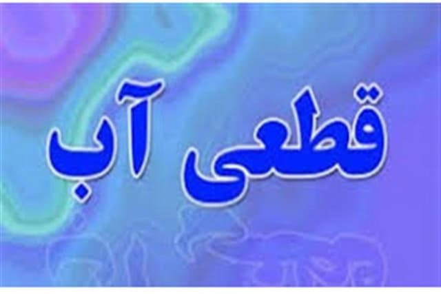 علت قطعی شبانه آب در برخی مناطق تهران چه بود؟