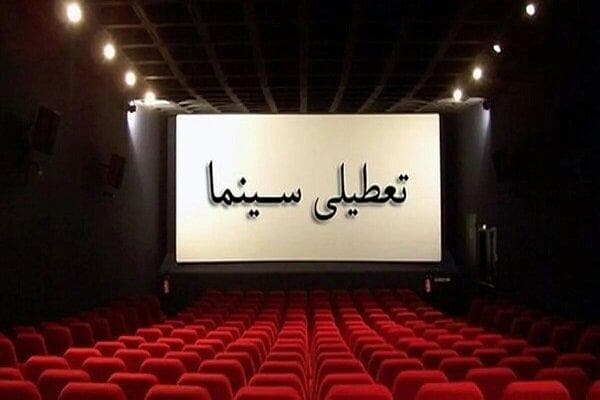 اعلام ساعت‌های تعطیلی سینما در روز دوشنبه