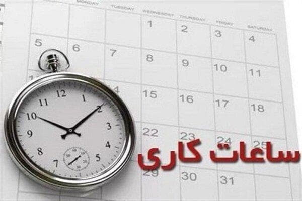 ساعت کاری کارمندان از شنبه تغییر می‌کند؟