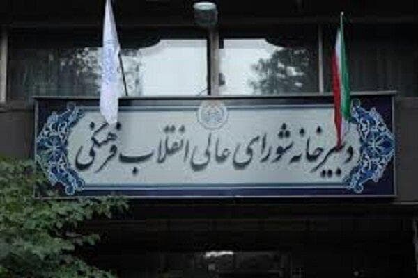 شورای عالی انقلاب فرهنگی صلاحیت ۱۰ رئیس دانشگاه را تایید کرد