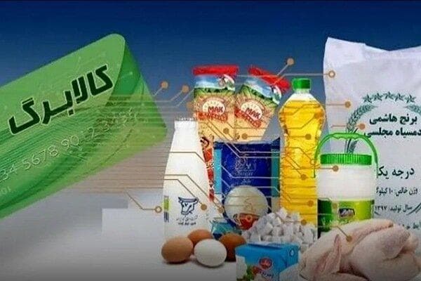 اعتبار کالابرگ دهک‌های یک تا ۳ واریز شد