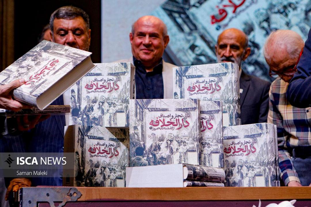 آیین رونمایی کتاب «بازار، تجار و اصناف دارالخلافه؛ از گذشته تا به امروز»