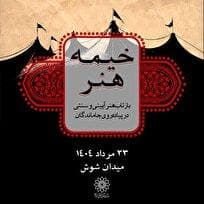 «خیمه هنر»، بازتاب هنر آیینی و سنتی  در پیاده‌روی جاماندگان 