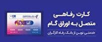 پذیرندگان "کارت رفاهی" بانک رفاه کارگران تسهیلات بدون میانگین دریافت می‌کنند