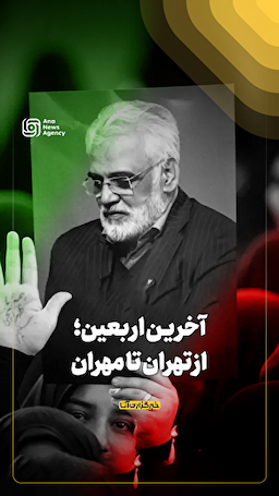 آخرین اربعین؛ از تهران تا مهران