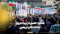 شکوه حضور در پیاده‌روی جاماندگان اربعین