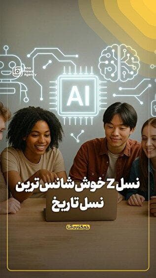 نسل Z خوش‌شانس‌ترین نسل تاریخ