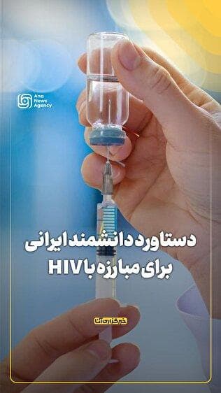 دستاورد دانشمند ایرانی برای مبارزه با HIV