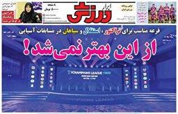 روزنامههای ورزشی شنبه ۲۵ مرداد ۱۴۰۴
