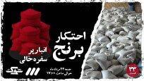 تعزیرات آخرین حلقه برخورد با محتکران است+ فیلم