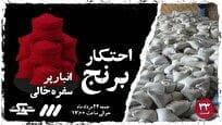 تعزیرات آخرین حلقه برخورد با محتکران است+ فیلم