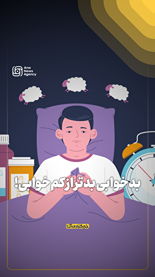 بدخوابی بدتر از کم‌خوابی!