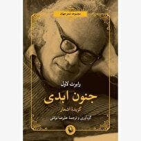 «جنون ابدی» منتشر شد