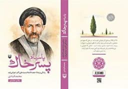 تقریظ رهبر انقلاب بر کتاب «پاسیاد پسر خاک» منتشر می‌شود